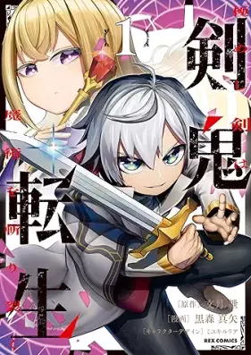 剣鬼転生 極めし剣は魔術を斬り裂く 第01巻 [Kenki Tensei Kiwameshi Ken wa Majutsu wo Kirisaku vol 01]