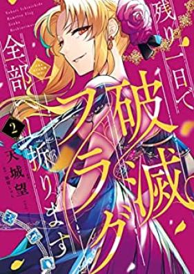 残り一日で破滅フラグ全部へし折ります 第01-02巻 [Nokori ichinichi de hametsu furagu zenbu heshiorimasu vol 01-02]