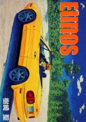 Eunos 第01巻