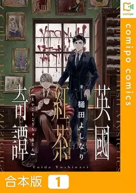 英國紅茶奇譚 第01巻 [Eikoku kocha kitan vol 01]