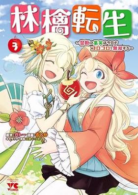 林檎転生～禁断の果実は今日もコロコロと無双する～ 第01-03巻 [Ringo Tensei Kindan No Kajitsu Ha Kyo Mo Korokoro to Muso Suru vol 01-03]