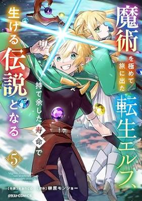 魔術を極めて旅に出た転生エルフ、持て余した寿命で生ける伝説となる 第01-05巻 [Majutsu Wo Kiwamete Tabi Ni Deta Tensei Elf Ta Jumyo De Ikeru Densetsu to Naru vol 01-05]