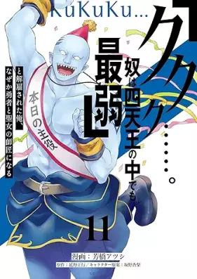 「ククク……。奴は四天王の中でも最弱」と解雇された俺、なぜか勇者と聖女の師匠になる 第01-11巻 [Kukuku yatsu wa shitenno no naka demo saijaku to kaiko sareta ore nazeka yusha to seijo no shisho ni naru vol 01-11]