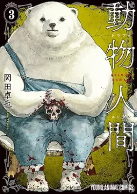 動物人間 第01-03巻 [Dobutsu Ningen vol 01-03]