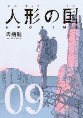 人形の国 -APOSIMZ- 第01-09巻 [Ningyou no Kuni APOSIMZ vol 01-09]