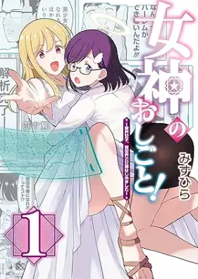 女神のおしごと！～限界女子、異世界で女神はじめました～ 第01巻 [Megami No Oshigoto! Genkai Joshi Isekai De Megami Hajimemashita vol 01]