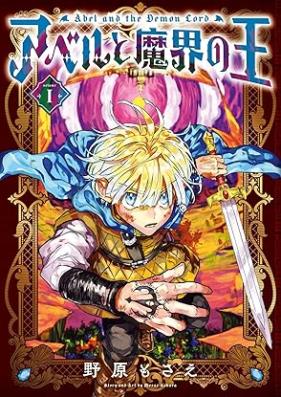 アベルと魔界の王 第01巻 [Aberu to Makai No O vol 01]