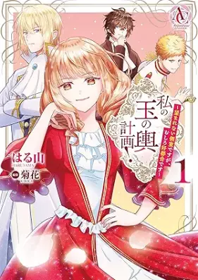 私の玉の輿計画！ ～望まれない側室ですが、むしろ好都合です～ 第01巻 [Watashi No Tamanokoshi Keikaku! Nozomarenai Sokushitsudesuga Mushiro Kotsugodesu vol 01]