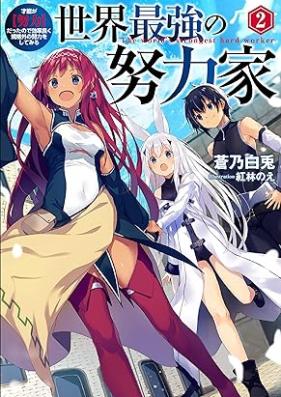 [Novel] 世界最強の努力家 第01-02巻 [Sekai Saikyo no Doryokuka vol 01-02]