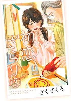 初恋、ざらり 第01-03巻 [Hatsukoi zarari vol 01-03]