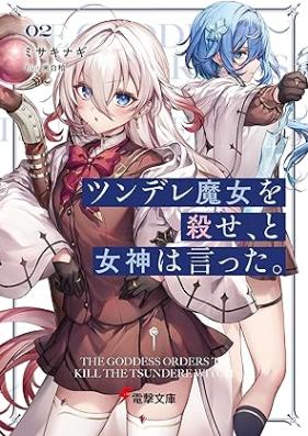 [Novel] ツンデレ魔女を殺せ、と女神は言った。第01-02巻 [Tsun De Re Majo Wo Korose to Megami Ha Itta. vol 01-02]