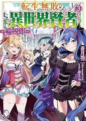 [Novel] 転生無敗の異世界賢者 ～ゲームのジョブで楽しいセカンドライフ～ 第01-03巻 [Tensei muhai no isekai kenja Gemu no jobu de tanoshi sekando raifu vol 01-03]