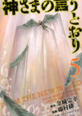 神さまの言うとおり 第01-05巻 [Kamisama no Iutoori vol 01-05]
