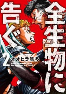 全生物に告ぐ 第01-02巻