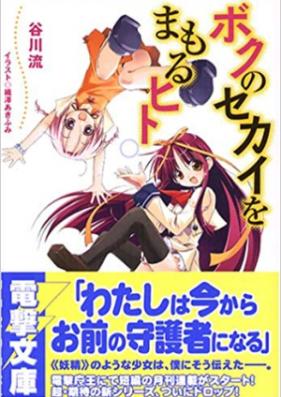 [Novel] ボクのセカイをまもるヒト 第01-02巻 [Boku no sekai o mamoru vol 01-02]