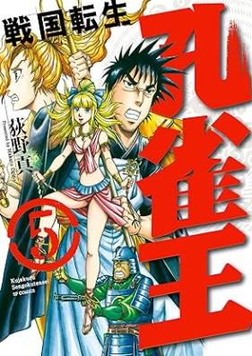 孔雀王 戦国転生 第01-05巻 [Kujakuou – Sengoku Tensei vol 01-05]