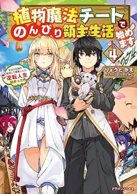 [Novel] 植物魔法チートでのんびり領主生活始めます 第01-04巻 [Shokubutsu maho chito de nonbiri ryoshu seikatsu hajimemasu vol 01-04]