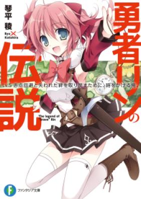 [Novel] 勇者リンの伝説 第01-05巻 [The legend of “brave” Rin vol 01-05]