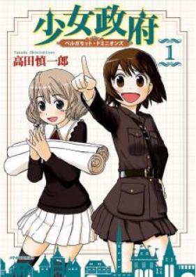 少女政府 ベルガモット・ドミニオンズ 第01巻 [Shojo Seifu Berugamotto Dominionzu vol 01]