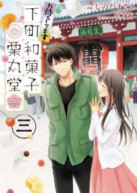 お待ちしてます 下町和菓子 栗丸堂 第01-03巻 [Omachi Shitemasu Shitamachi Wagashi Kurimarudo vol 01-03]