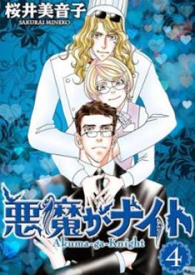 悪魔がナイト 第01-04巻 [Akumaganaito vol 01-04]