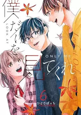 僕だけを見てくれ 第01-06巻 [Boku Dake o Mite Kure vol 01-06]