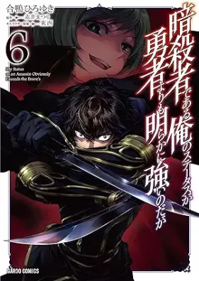 暗殺者である俺のステータスが勇者よりも明らかに強いのだが 第01-06巻 [Ansatsusha de aru ore no Sutetasu ga Yusha yori mo Akiraka ni Tsuyoi Nodaga vol 01-06]