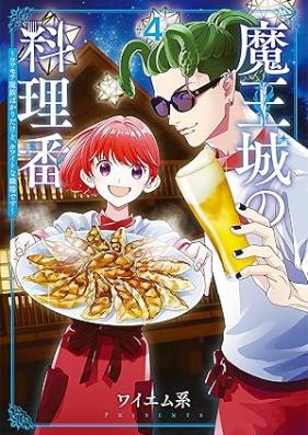 魔王城の料理番 〜コワモテ魔族ばかりだけど、ホワイトな職場です〜 第01-05巻 [Mao Jo No Ryori Ban Kowamote Ma Zoku Bakaridakedo Whitena Shokubadesu vol 01-05]