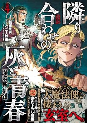 魔境斬刻録 隣り合わせの灰と青春 第01-04巻 [Tonariawase No Hai to Seishun Makyo Ki Koku Roku vol 01-04]