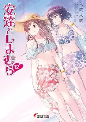 [Novel] 安達としまむら 第01-12巻 [Adachi To Shimamura vol 01-12]