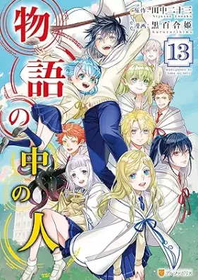 物語の中の人 第01-13巻 [Monogatari no Naka no Hito vol 01-13]