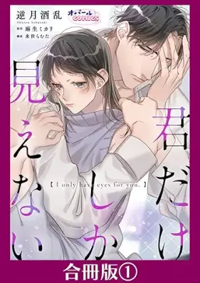 君だけしか見えない 第01巻 [Kimi Dake Shika Mienai vol 01]