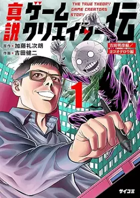 真説ゲームクリエイター伝 第01巻 [Shinsetsu game Creator Den vol 01]