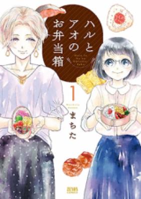 ハルとアオのお弁当箱 第01巻 [Haru to ao no Obentobako vol 01]
