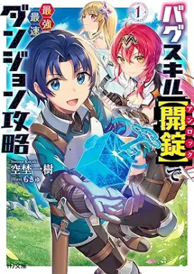 [Novel] バグスキル【開錠】で最強最速ダンジョン攻略 第01巻 [Bagu sukiru anrokku de saikyo saisoku danjon koryaku vol 01]