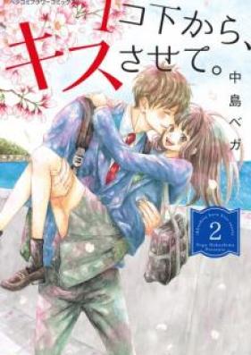 1コ下から、キスさせて。 第01巻