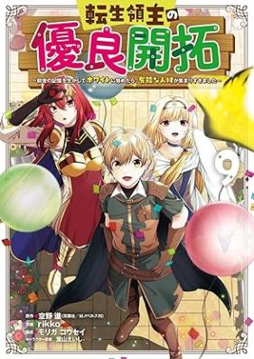 転生領主の優良開拓 第01-09巻 [Tensei Ryoshu no Yuryo Kaitaku vol 01-09]