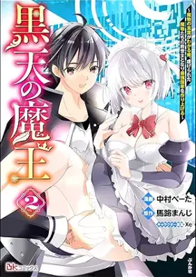 黒天の魔王 ～魔物の言葉がわかる俺、虐げられた魔物たちの救世主となり最強国家を作り上げる～ 第01-02巻 [Kokuten no mao Mamono no kotoba ga wakaru ore shitagerareta mamonotachi no kyuseishu to nari saikyo kokka o tsukuriageru vol 01-02]