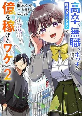高卒、無職、ボッチの俺が、現代ダンジョンで億を稼げたワケ～会社が倒産して無職になったので、今日から秘密のダンジョンに潜って稼いでいこうと思います～@COMIC 第01-02巻 [Kosotsu mushoku bocchi no ore ga gendai danjon de oku o kasegeta wake Kaisha ga tosan shite mushoku ni natta node kyo kara himitsu no danjon ni mogutte kaseide iko to omoimasu vol 01-02]