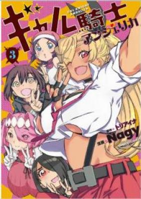 ギャル騎士アンジェリカ 第01-03巻 [Gal Knight Angelica vol 01-03]