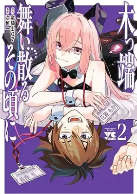 木っ端舞い散る その頃に 第01-02巻 [Koppa Maichiru Sonokoro ni vol 01-02]