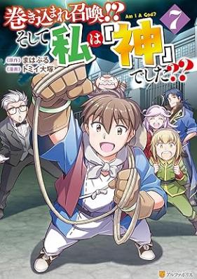 巻き込まれ召喚！？ そして私は『神』でした？？ 第01-08巻 [Makikomare Shokan Soshite Watashi wa Kami Deshita vol 01-08]
