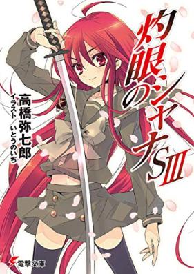 [Novel] 灼眼のシャナ 第01-27巻 [Shakugan no Shana vol 01-27]