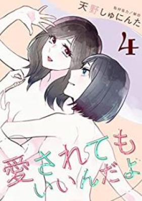 愛されてもいいんだよ 第01-04巻 [Aisaretemo indayo vol 01-04]