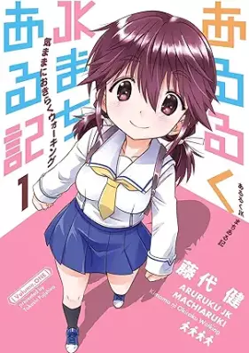 あるるくJKまちある記 気ままにおきらくウォーキング 第01巻 [Aruruku JK Machiaruki Kimama ni Okiraku Walking vol 01]