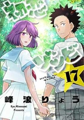 初恋ゾンビ 第01-17巻 [Hatsukoi Zombie vol 01-17]