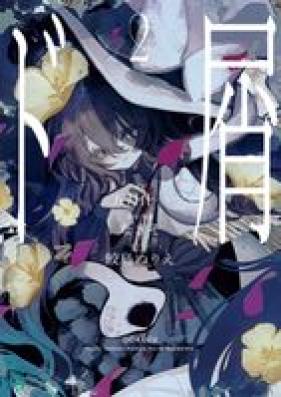 [Novel] ド屑 第01-02巻 [Dokuzu vol 01-02]