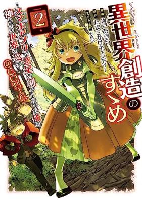 異世界創造のすゝめ 第01-02巻 [Isekai sozo no susume vol 01-02]