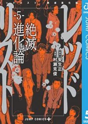 レッドリスト 絶滅進化論 第01-05巻 [Reddo risuto Zetsumetsu shinkaron vol 01-05]