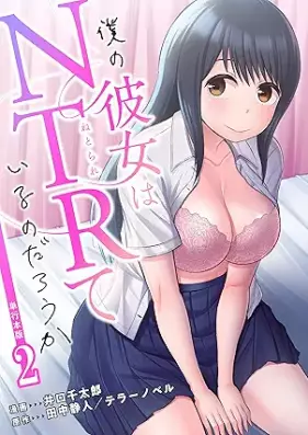 僕の彼女はNTRているのだろうか 第01-02巻 [Boku No Kanojo Ha NTR teiru no daroka vol 01-02]